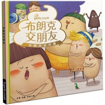 布朗克交朋友：勇敢開口做朋友