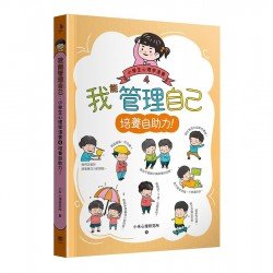 我能管理自己：小學生心理學漫畫4培養自助力！