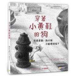 穿著小黃鞋的狗︰我很喜歡，為什麼不能帶回家？