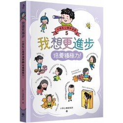 我想更進步：小學生心理學漫畫5 培養積極力！