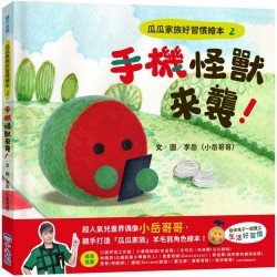 瓜瓜家族好習慣繪本2手機怪獸來襲！