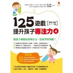 125遊戲，提升孩子專注力4