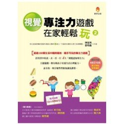 視覺專注力遊戲在家輕鬆玩2