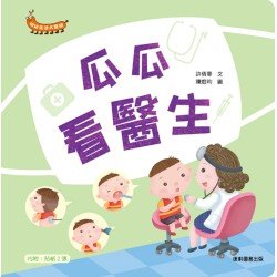 幼幼生活大發現：瓜瓜看醫生