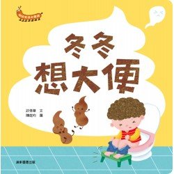 幼幼生活大發現：冬冬想大便