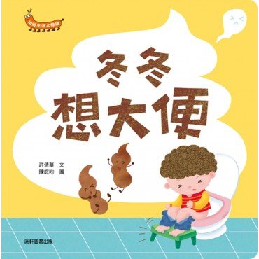 幼幼生活大發現:冬冬想大便 幼幼生活大發現:冬冬想大便
