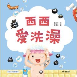 幼幼生活大發現：西西愛洗澡