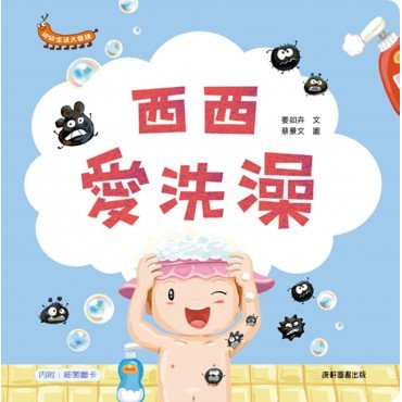 幼幼生活大發現:西西愛洗澡 幼幼生活大發現:西西愛洗澡