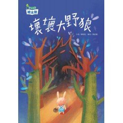 壞壞大野狼