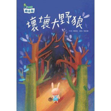 壞壞大野狼