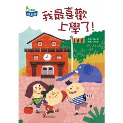 我最喜歡上學了！