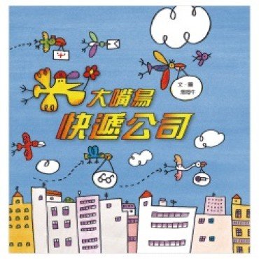 大嘴鳥快遞公司
