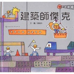 各行各業系列 建築師傑克 (精裝)