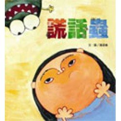 謊話蟲