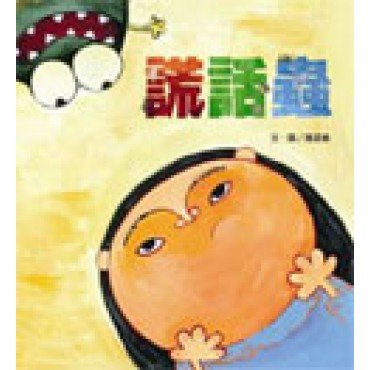 謊話蟲