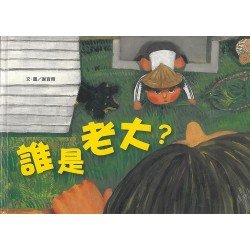 誰是老大