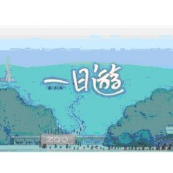 一日遊