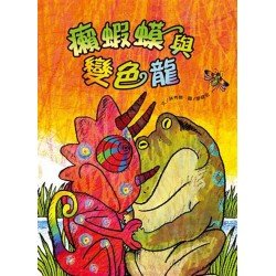 癩蝦蟆與變色龍