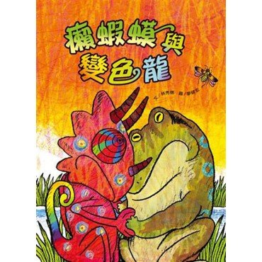 癩蝦蟆與變色龍