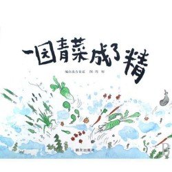 一園青菜成了精