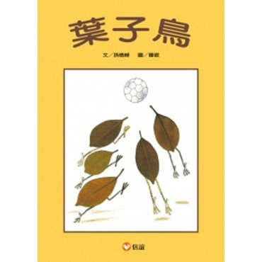 葉子鳥