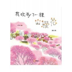我砍倒了一棵山櫻花
