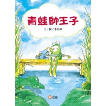 青蛙帥王子