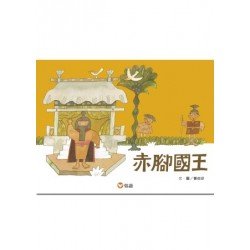 赤腳國王