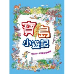寶島小遊記：我的第一本臺灣地圖書（三版）