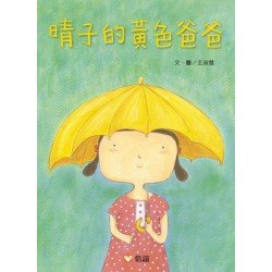晴子的黃色爸爸