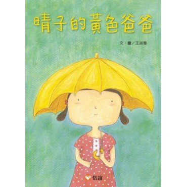 晴子的黃色爸爸