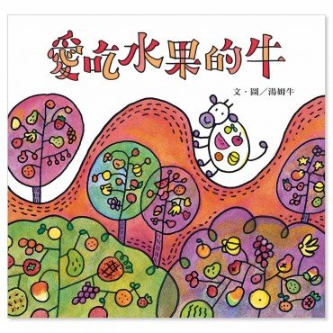愛吃水果的牛