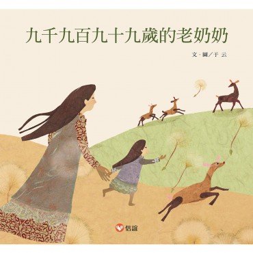九千九百九十九歲的老奶奶