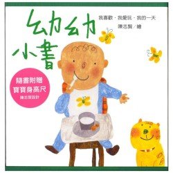 幼幼小書：我喜歡．我愛玩．我的一天
