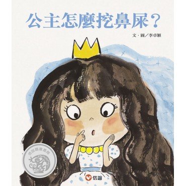 公主怎麼挖鼻屎？