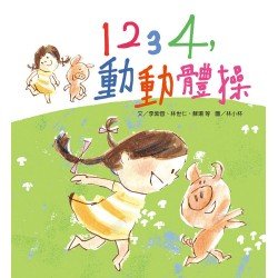 1234，動動體操（1書 1CD）