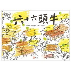 六十六頭牛