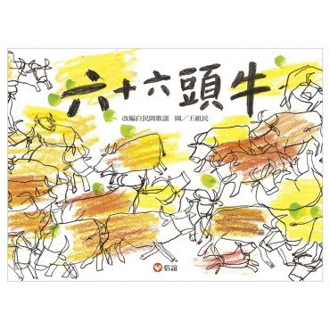 六十六頭牛