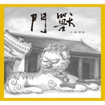 門獸 門獸