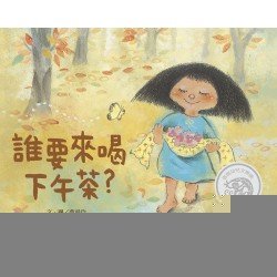 誰要來喝下午茶？