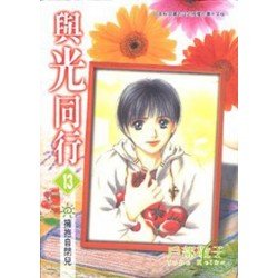 與光同行 13