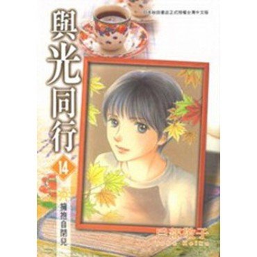 與光同行 14