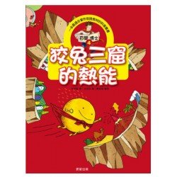 百變博士4：狡兔三窟的熱能