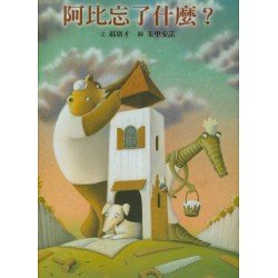 阿比與阿寶：阿比忘了什麼？