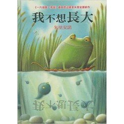 格林名家繪本館 我不想長大