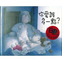 格林名家繪本館 你愛誰多一點 格林名家繪本館 你愛誰多一點