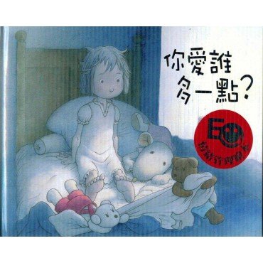 格林名家繪本館 你愛誰多一點