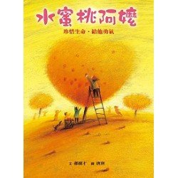 關懷弱勢真實繪本：水蜜桃阿嬤
