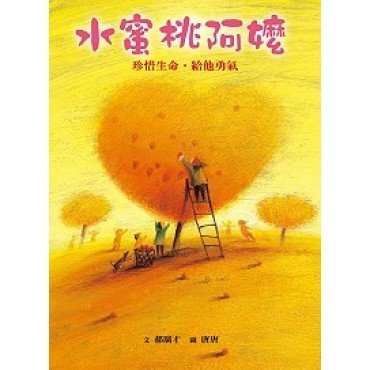關懷弱勢真實繪本：水蜜桃阿嬤