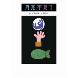 格林名家愛與關懷繪本 月亮不見了 格林名家愛與關懷繪本 月亮不見了